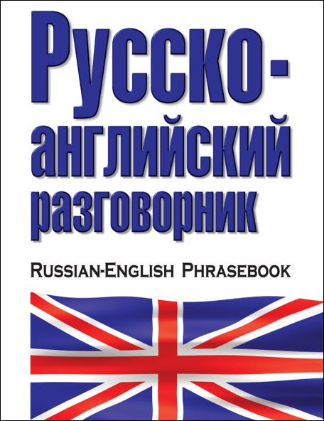 Е. И. Лазарева. Русско-английский разговорник