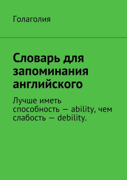 Голаголия. Словарь для запоминания английского