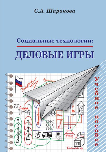 Светлана Шаронова. Социальные технологии. Деловые игры. Учебное пособие