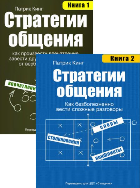 Патрик Кинг. Стратегии общения. Книги 1-2