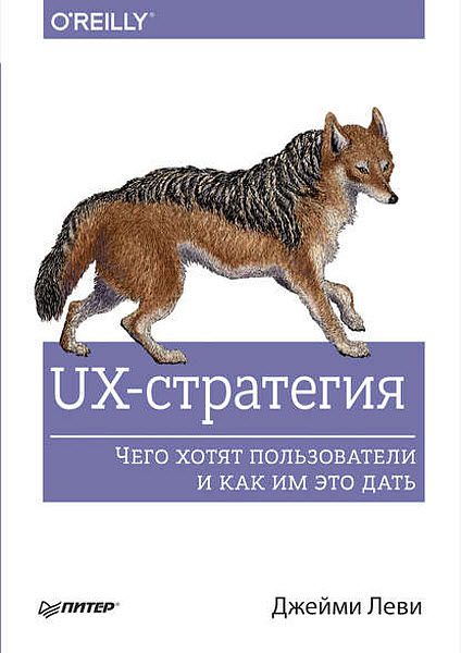 Джейми Леви. UX-стратегия. Чего хотят пользователи и как им это дать