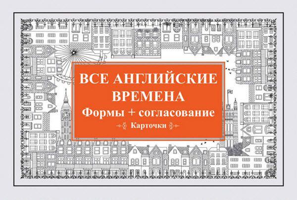 Е. Андронова. Все английские времена. Формы + согласование