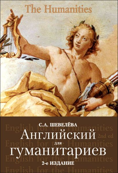 С. Шевелева. Английский для гуманитариев