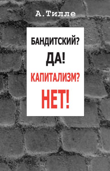 Анатолий Тилле. Бандитский? Да! Капитализм? Нет!