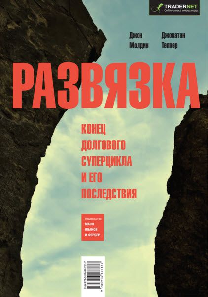 Джон Молдин. Развязка. Конец долгового суперцикла и его последствия