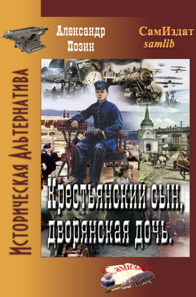 Александр Позин. Крестьянский сын, дворянская дочь