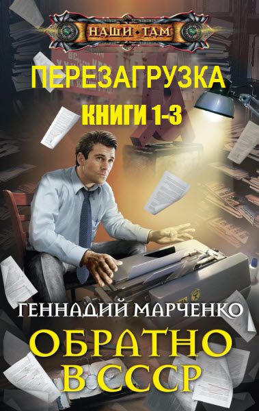 Геннадий Марченко. Перезагрузка. Сборник книг