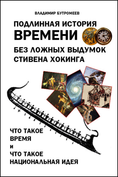 Владимир Бутромеев. Подлинная история времени без ложных вымыслов Стивена Хокинга. Что такое время. Что такое национальная идея