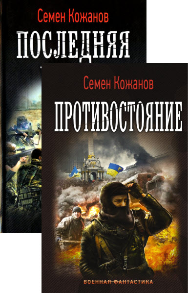 Семен Кожанов. Сборник книг