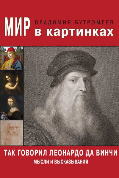 Владимир Бутромеев. Так говорил Леонардо да Винчи. Мысли и высказывания