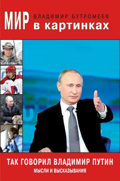 Владимир Бутромеев. Так говорил Владимир Путин. Мысли и высказывания