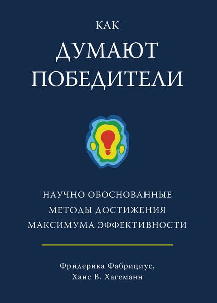 Ханс В. Хагеманн, Фридерика Фабрициус. Как думают победители. Научно обоснованные методы достижения максимума эффективности