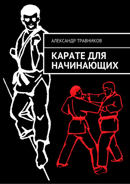 Александр Травников. Карате для начинающих