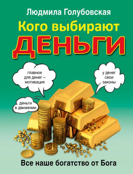 Людмила Голубовская. Кого выбирают деньги. Все наше богатство от Бога