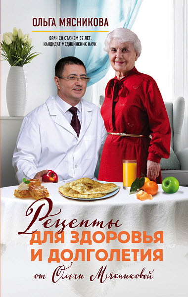 Ольга Мясникова. Рецепты для здоровья и долголетия от Ольги Мясниковой