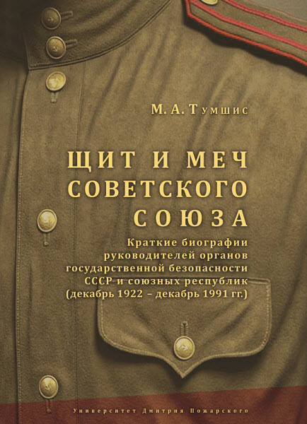 Михаил Тумшис. Щит и меч Советского Союза. Справочник. Краткие биографии руководителей органов государственной безопасности СССР и союзных республик (декабрь 1922 – декабрь 1991 гг.)