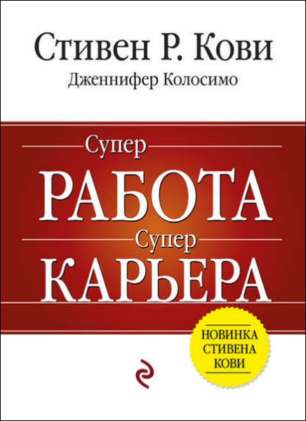 С. Кови, Д. Колосимо. Суперработа, суперкарьера