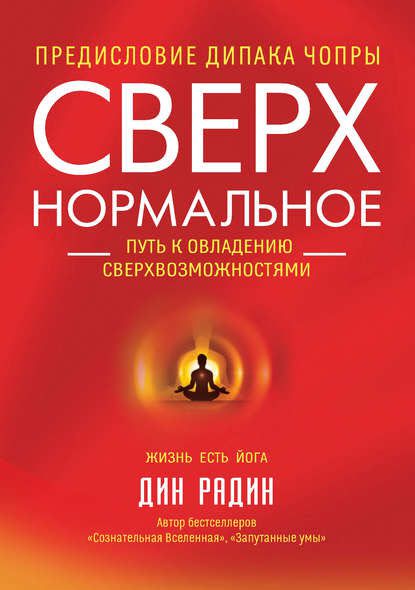 Дин Радин. Сверхнормальное. Путь к овладению сверхвозможностями