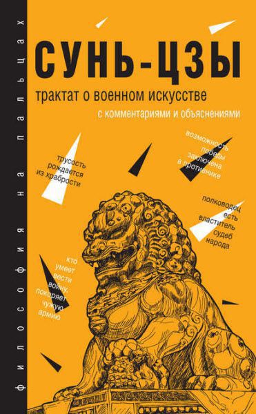 Сунь-цзы. Трактат о военном искусстве. С комментариями и объяснениями