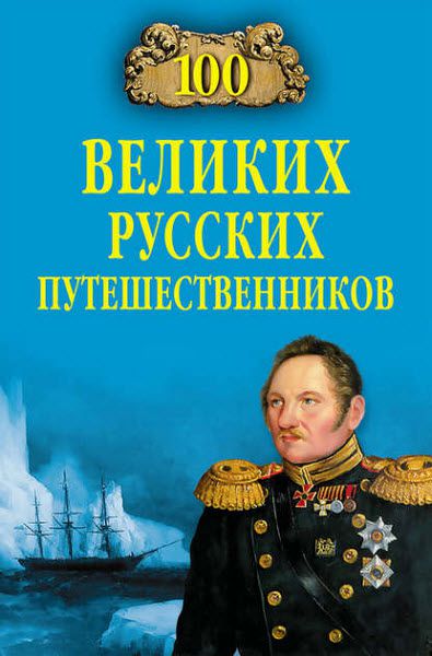 Николай Непомнящий. 100 великих русских путешественников