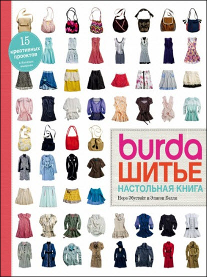 Н. Эбустейт, Э. Келли. Burda. Шитьё. Настольная книга