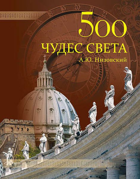 Андрей Низовский. 500 чудес света. Памятники всемирного наследия ЮНЕСКО