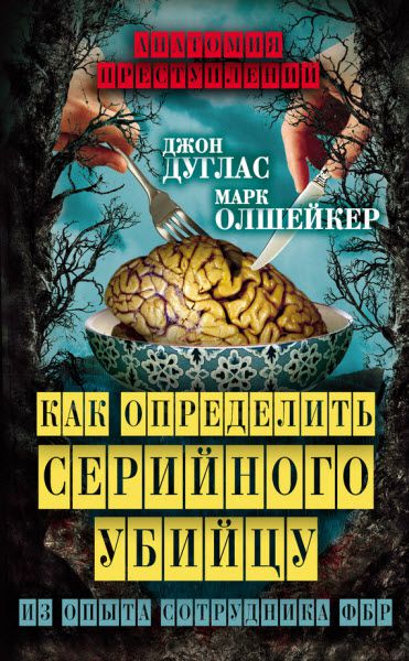 Джон Дуглас. Как определить серийного убийцу. Из опыта сотрудника ФБР