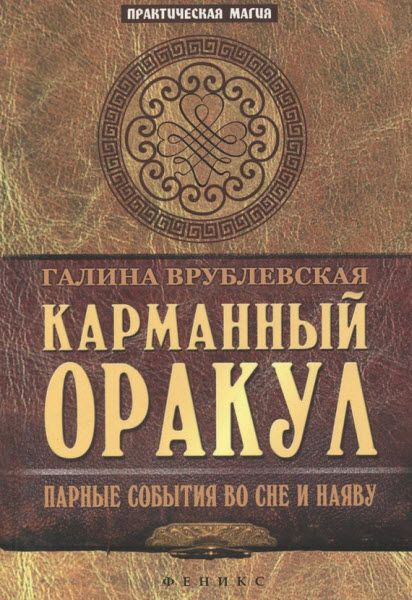 Галина Врублевская. Карманный оракул. Парные события во сне и наяву