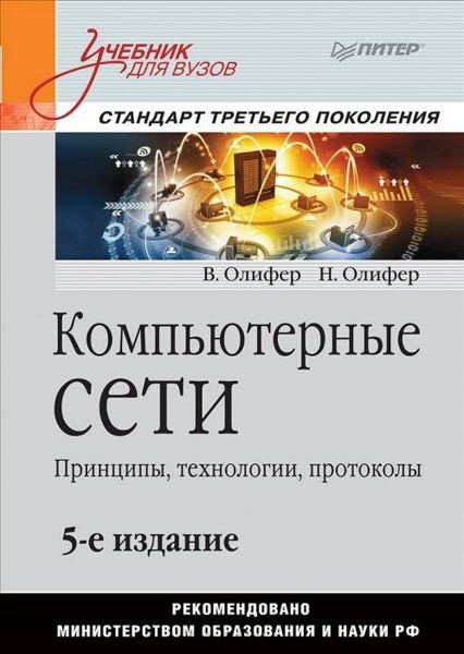 В. Олифер, Н. Олифер. Компьютерные сети. Принципы, технологии, протоколы