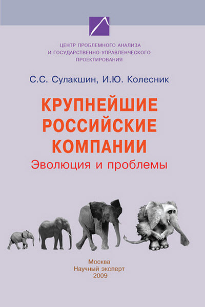 И. Колесник, С. Сулакшин. Крупнейшие российские компании. Эволюция и проблемы