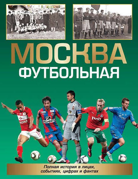 Александр Савин. Москва футбольная. Полная история в лицах, событиях, цифрах и фактах