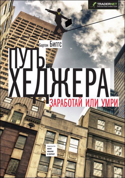 Биггс Бартон. Путь хеджера. Заработай или умри