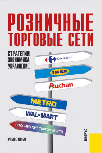 Анатолий Есютин. Розничные торговые сети. Стратегии, экономика, управление