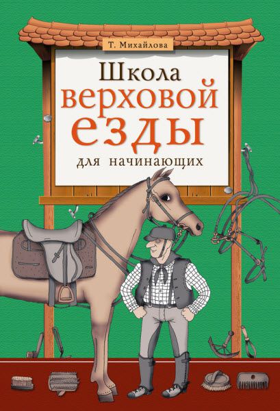 Т. Михайлова. Школа верховой езды для начинающих