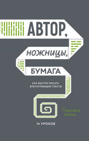 Николай Кононов. Автор, ножницы, бумага. Как быстро писать впечатляющие тексты. 14 уроков