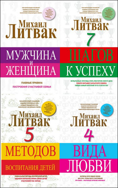 Михаил Литвак. Принцип Литвака. Сборник книг