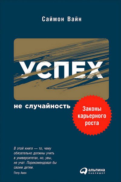 Саймон Вайн. Успех – не случайность. Законы карьерного роста