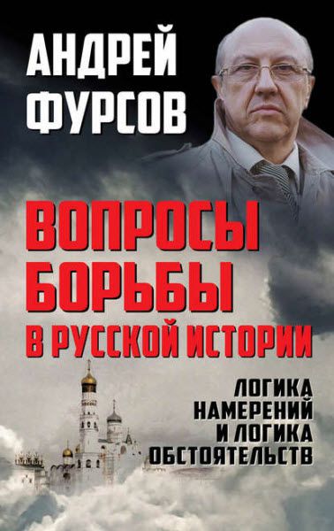 Андрей Фурсов. Вопросы борьбы в русской истории. Логика намерений и логика обстоятельств