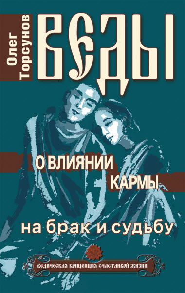 Олег Торсунов. Веды о влиянии кармы на брак и судьбу