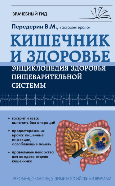 Валерий Передерин. Кишечник. Энциклопедия здоровья пищеварительной системы