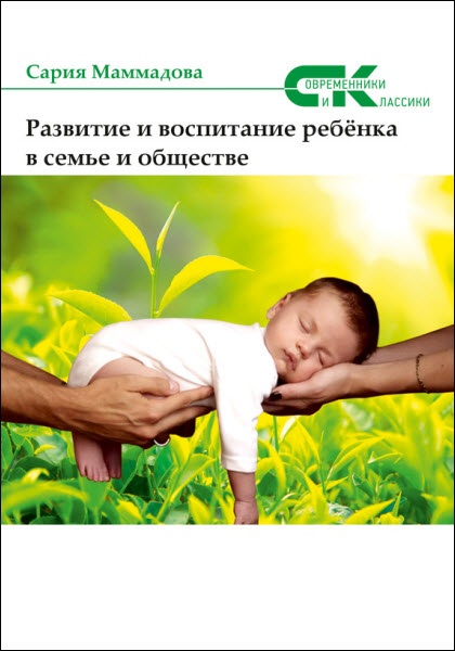 Сария Маммадова. Развитие и воспитание ребёнка в семье и обществе
