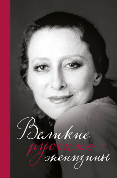 Э. Сирота. Великие русские женщины. От княгини Ольги до Терешковой