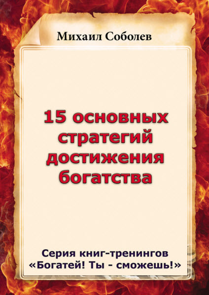 Михаил Соболев. 15 основных стратегий достижения богатства