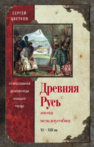 Сергей Цветков. Древняя Русь. Эпоха междоусобиц. От Ярославичей до Всеволода Большое Гнездо