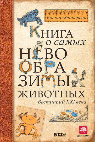 Каспар Хендерсон. Книга о самых невообразимых животных. Бестиарий XXI века