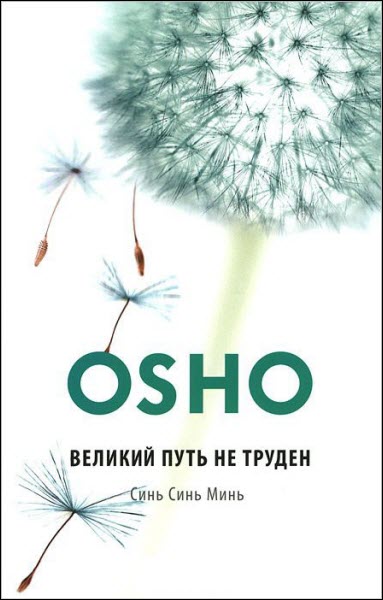 Ошо Багван Шри Раджниш. Великий путь не труден. Синь Синь Минь