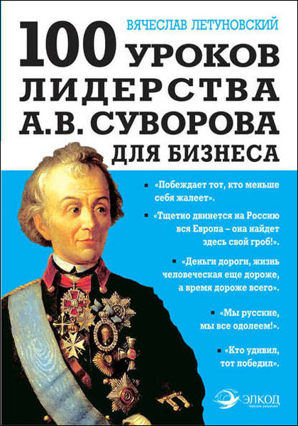 Вячеслав Летуновский. 100 уроков лидерства А.В. Суворова для бизнеса