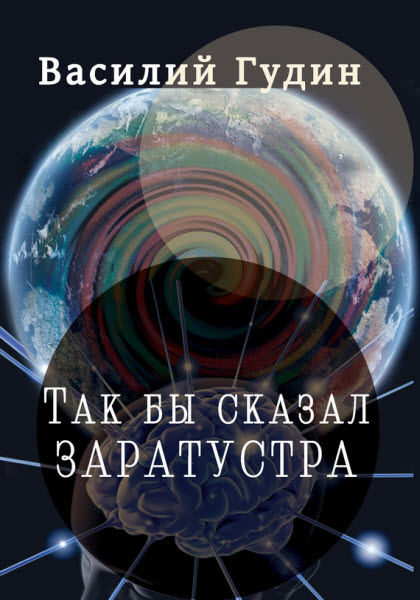 Василий Гудин. Так бы сказал Заратустра