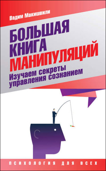 Вадим Макишвили. Большая книга манипуляций. Изучаем секреты управления сознанием