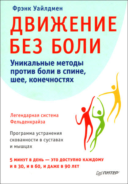 Фрэнк Уайлдмен. Движение без боли